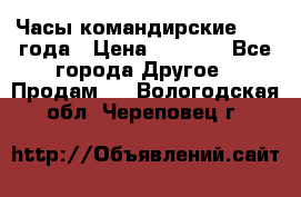 Часы командирские 1942 года › Цена ­ 8 500 - Все города Другое » Продам   . Вологодская обл.,Череповец г.